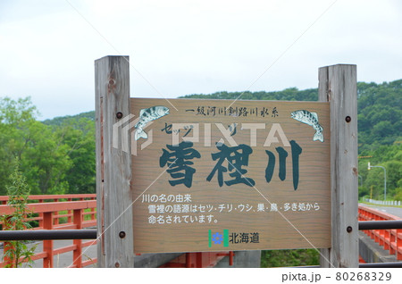 「雪裡川」の立て看板（音羽橋 そば／北海道阿寒郡鶴居村下雪裡第三） 80268329