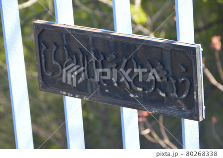 「しらとりはし そくどうきょう」のプレート（埼玉県秩父郡長瀞町） 80268338