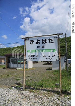 旧清畠駅(北海道日高町) 旧清畠駅(北海道日高町) 80271685