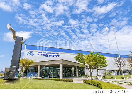 石川県小松市　石川県立航空プラザ 80276165