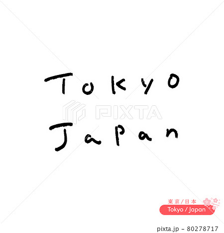 シンプルな手書きの Tokyo Japan の文字 黒色 補足の 東京 日本 の漢字と桜のイラスト付のイラスト素材