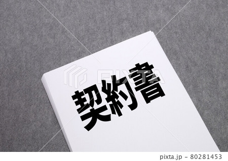 契約書 契約書 80281453