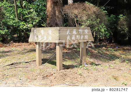 武蔵陵墓地（多摩御陵）　案内板 80281747