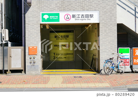 新江古田駅の入場口 80289420