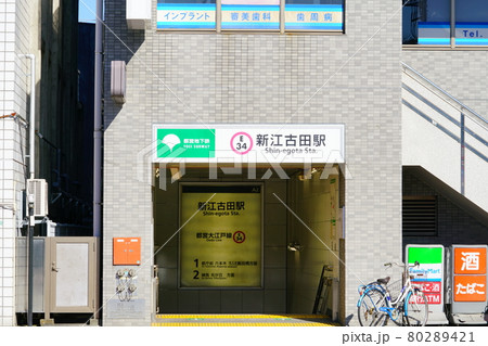 都営丸ノ内線新江古田駅 80289421