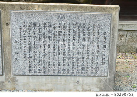 「教育ニ関スル勅語」の記念碑(下部  右側)（阿蘇神社／熊本県阿蘇市一の宮町宮地3083-1） 80290753