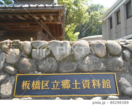 板橋区立郷土資料館その2 板橋区立郷土資料館その2 80296389