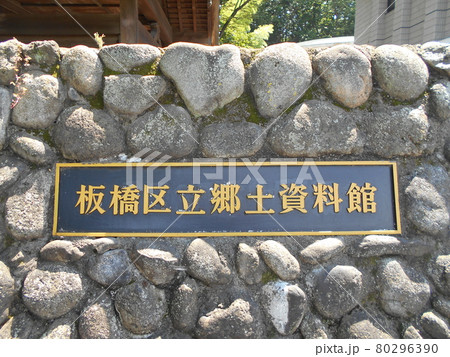 板橋区立郷土資料館その3 80296390
