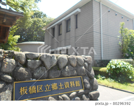 板橋区立郷土資料館その5 80296392