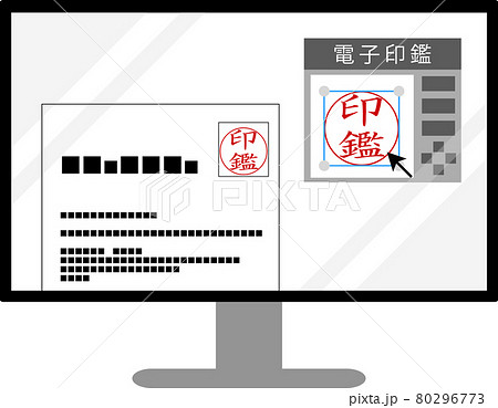 電子印鑑 ハンコのイメージイラスト 電子印鑑 ハンコのイメージイラスト 80296773
