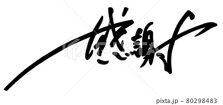 筆文字　感謝（横書き） .n 80298483