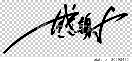 筆文字　感謝（横書き） .n 80298483