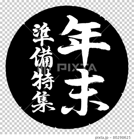 書法:年終準備特輯-豎寫-設計黑圈 書法:年終準備特輯-豎寫-設計黑圈 80298625