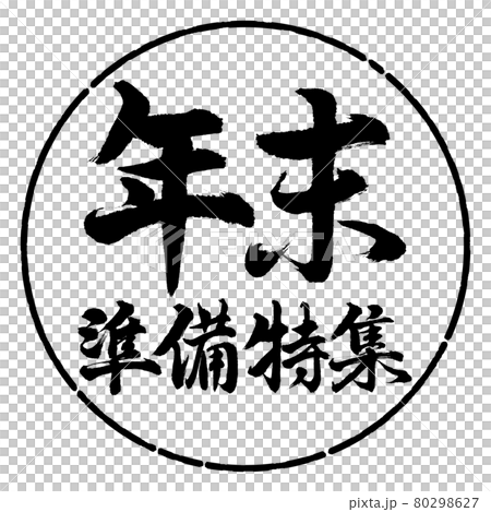 書法:年終準備特輯-橫寫-設計圈-01黑色 書法:年終準備特輯-橫寫-設計圈-01黑色 80298627