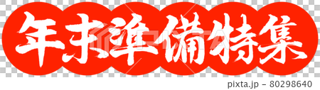 書道:年末準備特集-デザイン団子-02朱 書道:年末準備特集-デザイン団子-02朱 80298640