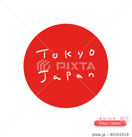 ゆるさがかわいいシンプルな手書きの Tokyo Japan の文字 白文字 補足の 東京 日本 の漢のイラスト素材