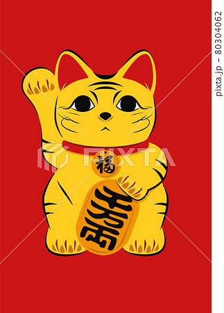 イラスト素材 小判を持つ招きトラ猫 寅年 80304062