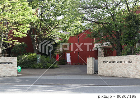 東京経営短期大学 80307198