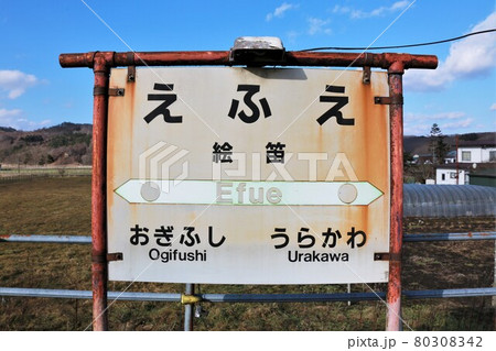 旧絵笛駅・駅名標(北海道浦河町) 旧絵笛駅・駅名標(北海道浦河町) 80308342