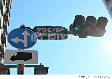 旧東海道川崎宿(川崎市本町1丁目) 旧東海道川崎宿(川崎市本町1丁目) 80318525