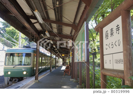 極楽寺駅に到着する江ノ電　藤沢行 80319996