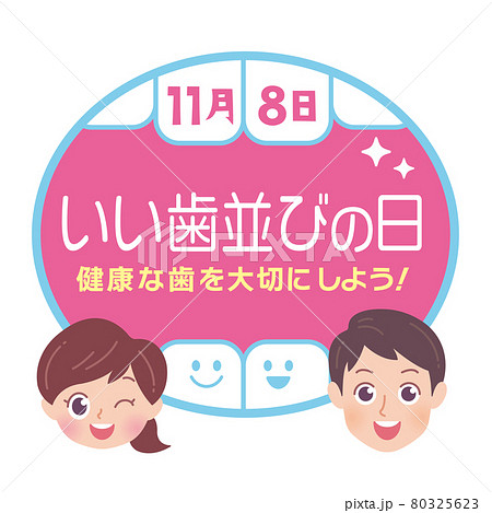 いい歯並びの日　イラスト 80325623