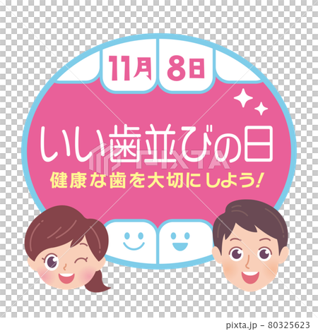 いい歯並びの日　イラスト 80325623