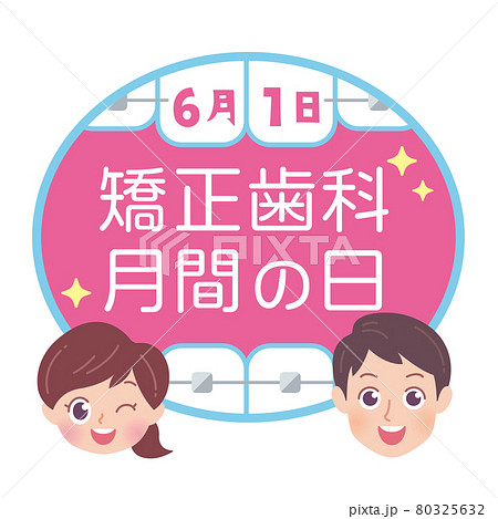 矯正歯科月間の日 イラスト 矯正歯科月間の日 イラスト 80325632