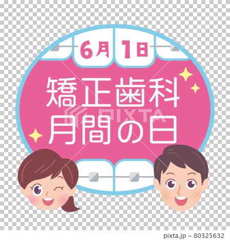 矯正歯科月間の日 イラスト 矯正歯科月間の日 イラスト 80325632