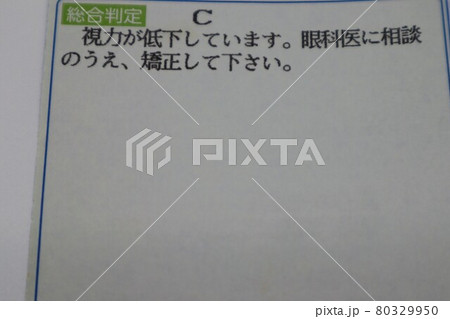 健康診断の結果　視力低下 80329950