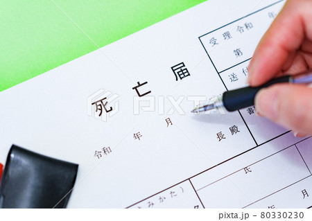 死亡届 書く 【 役所 手続き 】 死亡届 書く 【 役所 手続き 】 80330230