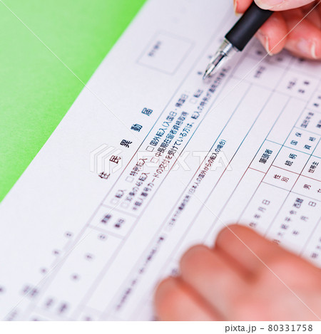 住民異動届 転入届 転居 【 役所 手続き 】 住民異動届 転入届 転居 【 役所 手続き 】 80331758