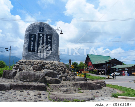 野辺山高原 鉄道最高地点 小海線 80333197