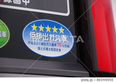 低排出ガス車ステッカーの写真素材 低排出ガス車ステッカーの写真素材