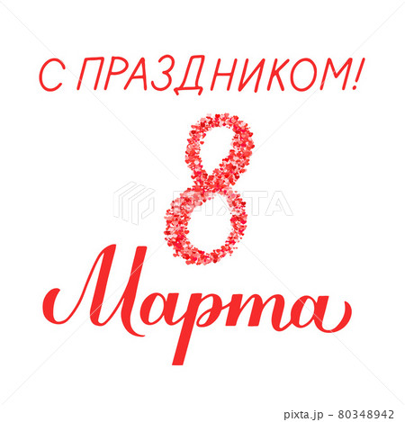 March 8 calligraphy lettering in Russian. International Womens Day Cyrillic inscription. Vector template for greeting card, typography poster, banner, flyer, invitation, sticker, etc March 8 calligraphy lettering in Russian. International Womens Day Cyrillic inscription. Vector template for greeting card, typography poster, banner, flyer, invitation, sticker, etc 80348942