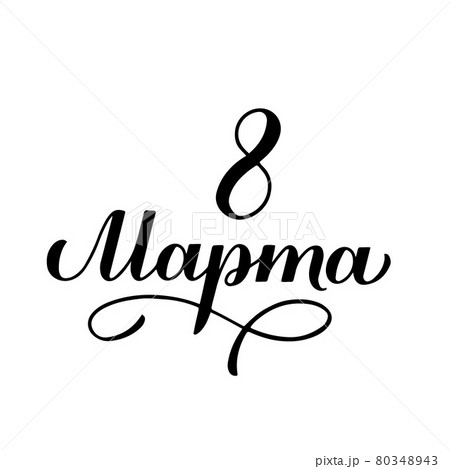 March 8 calligraphy lettering in Russian. International Womens Day Cyrillic inscription. Vector template for greeting card, typography poster, banner, invitation, flyer, sticker, etc March 8 calligraphy lettering in Russian. International Womens Day Cyrillic inscription. Vector template for greeting card, typography poster, banner, invitation, flyer, sticker, etc 80348943