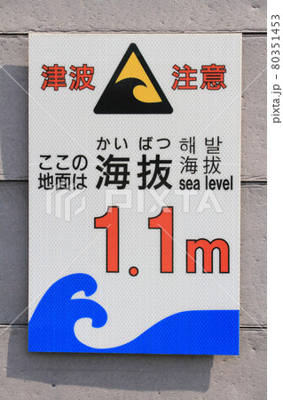 津波からの避難のための海抜表示 80351453