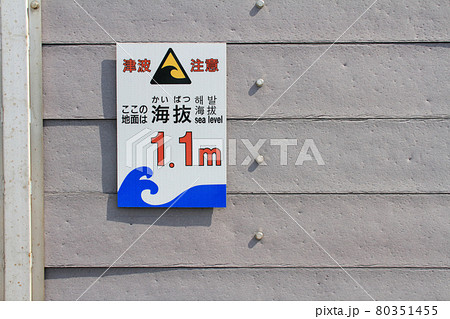 津波からの避難のための海抜表示 津波からの避難のための海抜表示 80351455