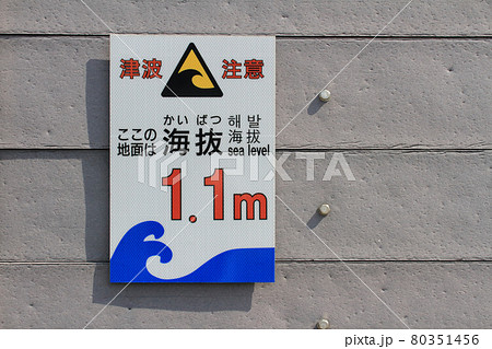 津波からの避難のための海抜表示 津波からの避難のための海抜表示 80351456