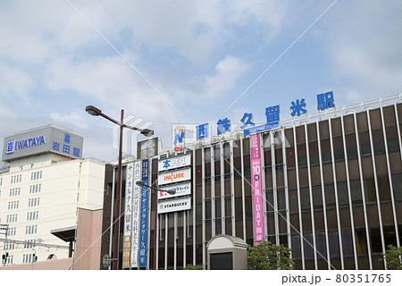 西鉄久留米駅の外観アップ 80351765