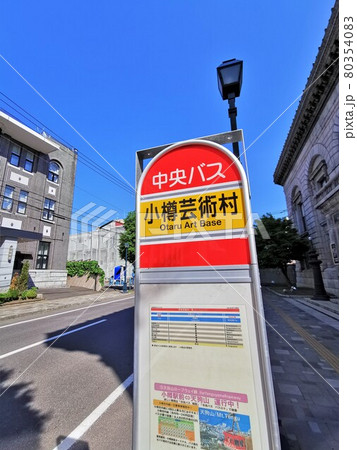 小樽芸術村・バス停(北海道小樽市) 小樽芸術村・バス停(北海道小樽市) 80354083