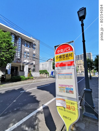 小樽芸術村・バス停(北海道小樽市) 小樽芸術村・バス停(北海道小樽市) 80354084