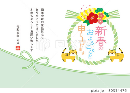 2022年　寅年の年賀状 80354476