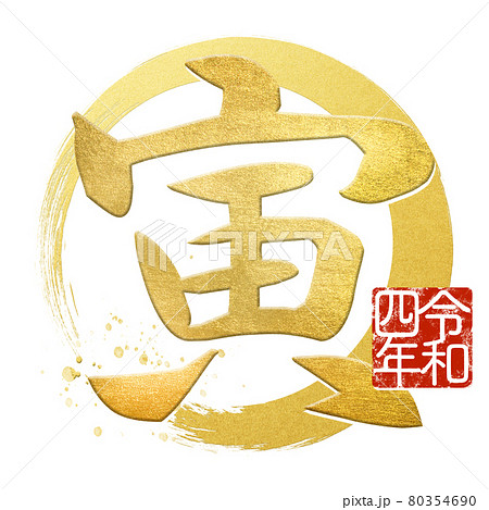 寅の文字素材 80354690