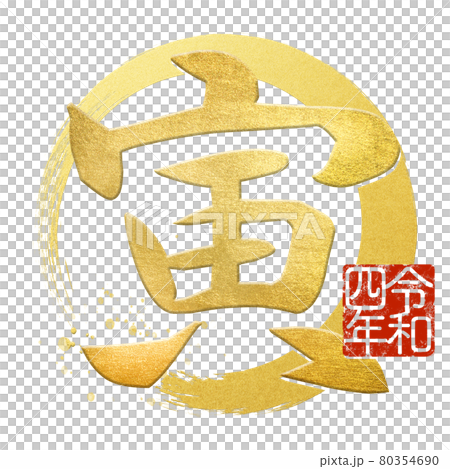 寅の文字素材 80354690