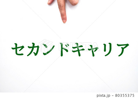 イメージ　セカンドキャリア 80355375