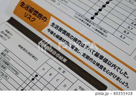 生活習慣病の検査の結果 80355428