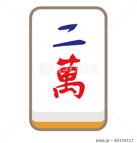 麻雀牌 萬子 二萬のイラスト素材 麻雀牌 萬子 二萬のイラスト素材