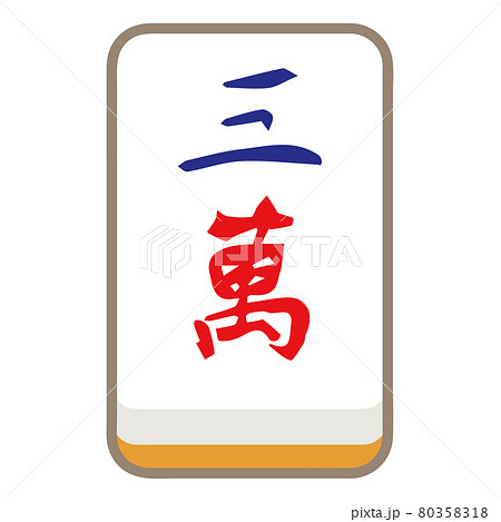 麻雀牌 萬子 三萬のイラスト素材 [80358318] - PIXTA