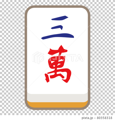 麻將牌萬子三萬-插圖素材 [80358318] - PIXTA圖庫